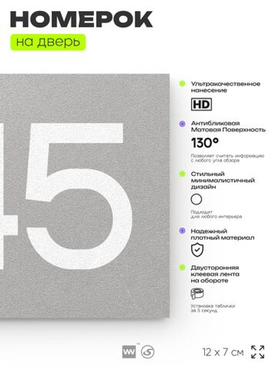 Номер на дверь 645, табличка на дверь для офиса, квартиры, кабинета, аудитории, склада, серая 120х70 мм, Айдентика Технолоджи
