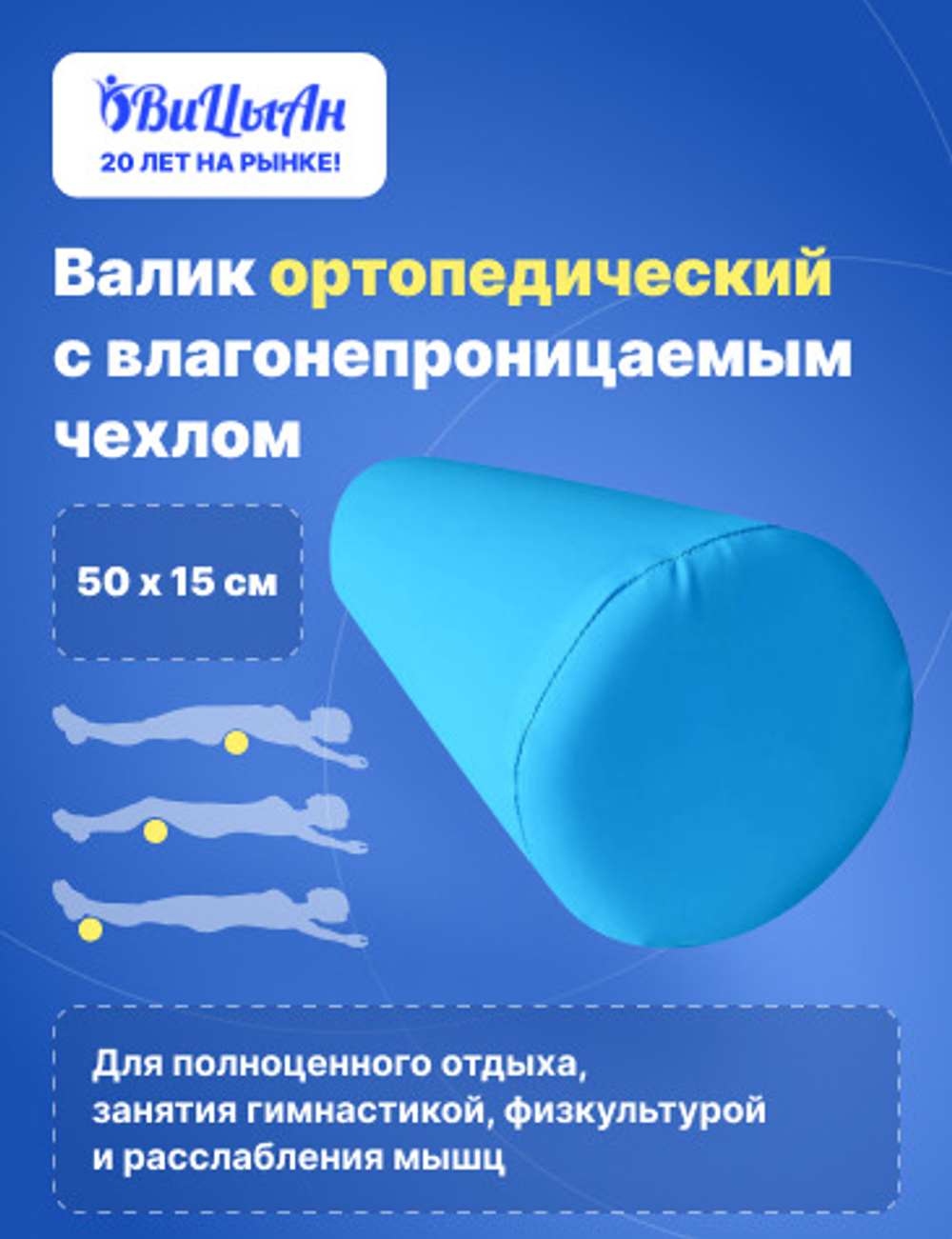 Валик ортопедический для спины, поясницы, под колени 50х15 см