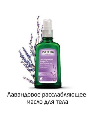 WELEDA Расслабляющее масло с лавандой 100 мл