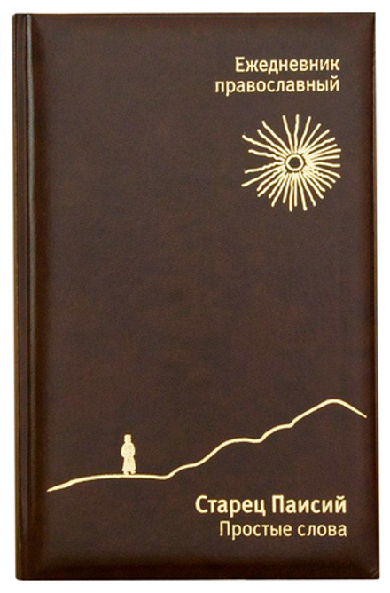 Ежедневник недатированный. Старец Паисий "Простые слова" (Свято-Елисаветинский м.)