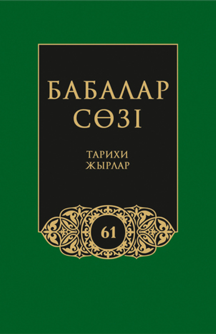 Бабалар сөзi. Том 61