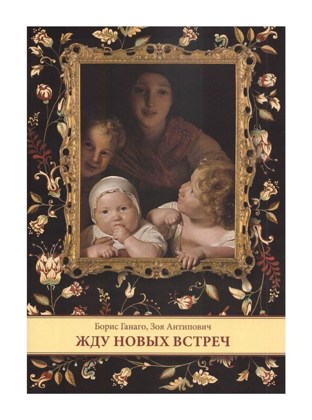 Жду новых встреч. Борис Ганаго, Зоя Антипович