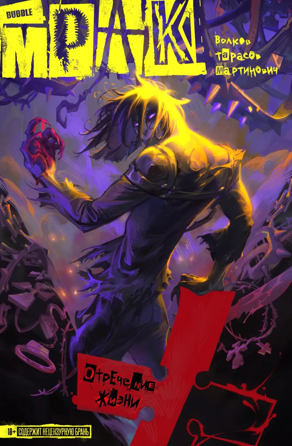 Комикс Мрак. Том 1. Отречение жизни