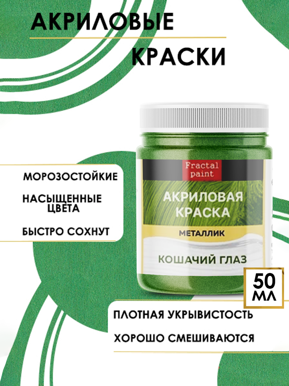 Акриловая краска металлик «Кошачий глаз»