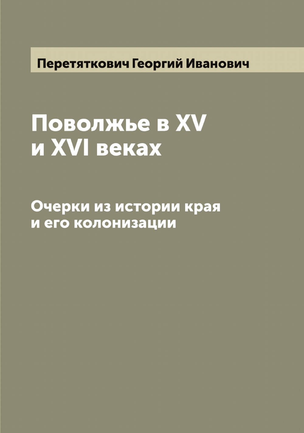 Поволжье в XV и XVI веках. Очерки из истории края и его колонизации | Перетяткович Георгий Иванович