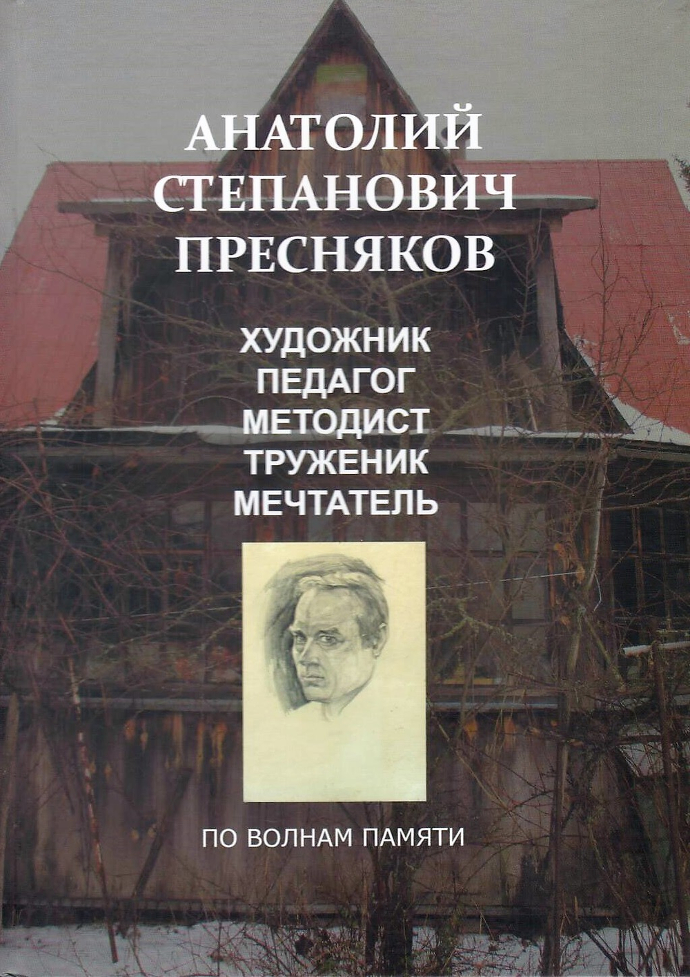 Анатолий Степанович Пресняков. Художник, педагог, методист, труженик, мечтатель. По волнам памяти