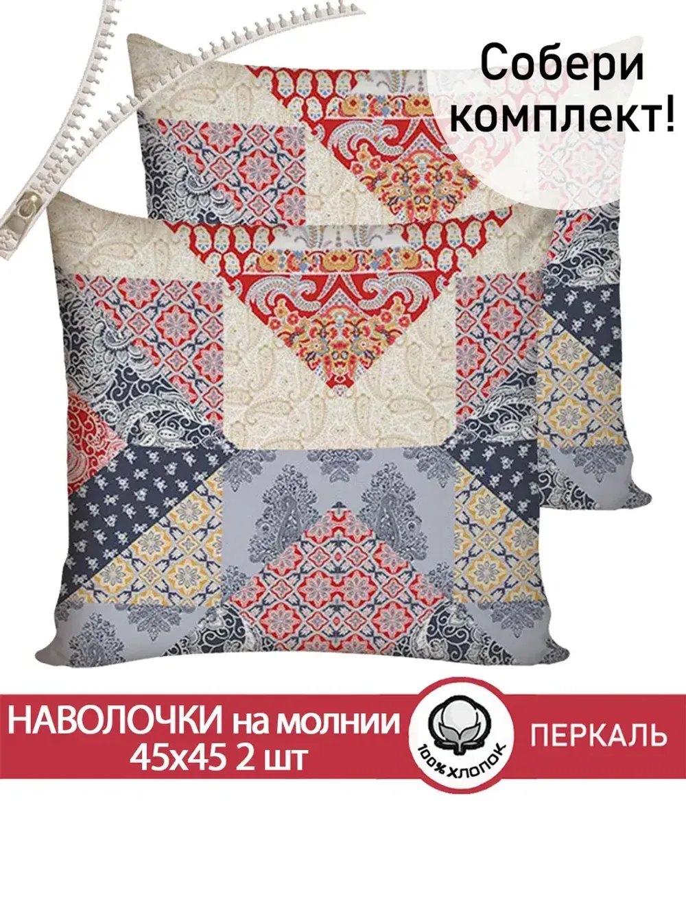 Наволочка комплект 2шт перкаль Сказка "Пэчворк" 45х45 см на молнии