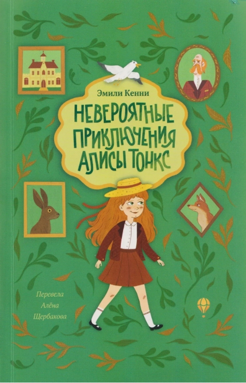 Невероятные приключения Алисы Тонкс
