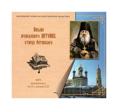 MP3 - Письма преподобного Анатолия (Зерцалова), старца Оптинского. Аудиокнига на 2-х дисках CD