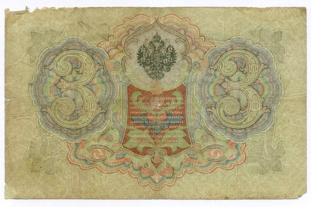 Кредитный билет 3 рубля 1905 год. Управляющий Коншин, кассир Морозов СФ 246444. G-VG