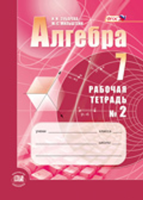 И.И. Зубарева. Алгебра. 7 класс. Рабочая тетрадь в 2-ух частях