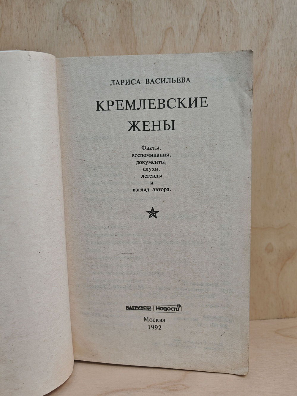Кремлевские жены