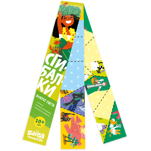 Сгибалки. Головоломка Вокруг света.