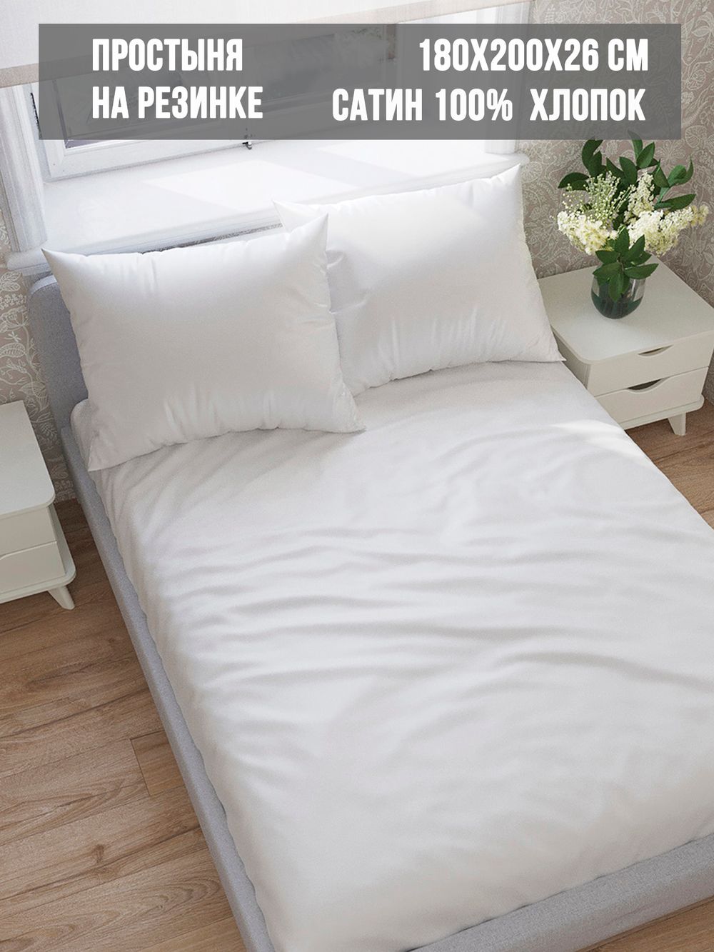 Простынь на резинке сатин Milky Garden "Snowwhite" 180x200 см