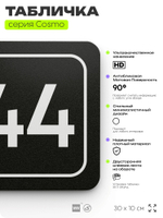 Табличка с номером склада "Склад №44", номер на дверь, 30 х 10 см, серия COSMO, черная, Айдентика Технолоджи