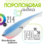 Поролоновая рыбка "Волжские джиги" 140мм (4шт/уп)