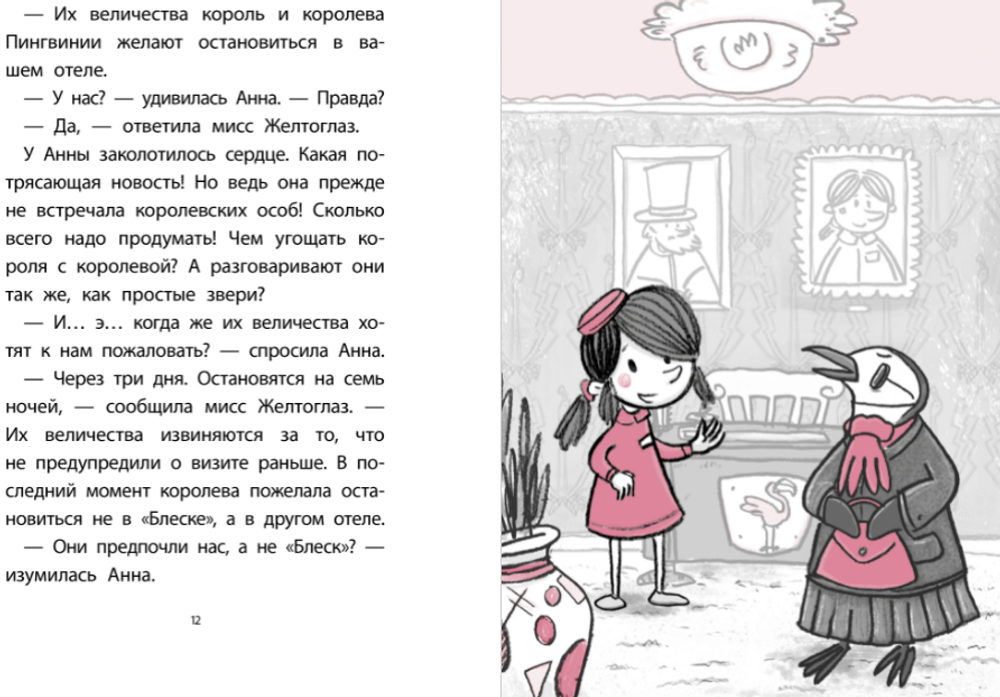 Отель «Фламинго». Пингвины требуют льда!