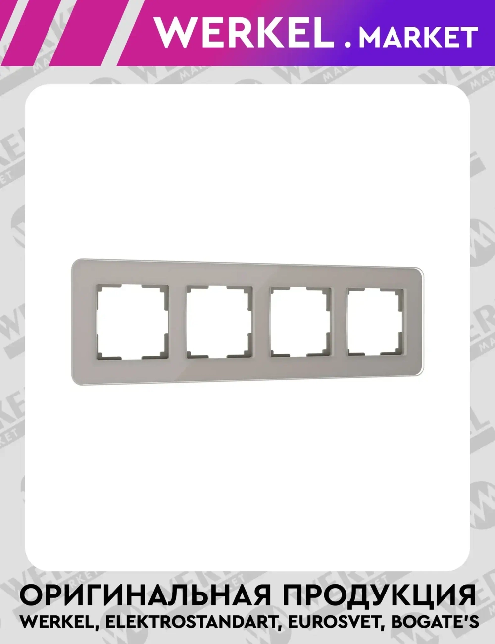 Рамка из стекла на 4 поста Elite дымчатый W0042417