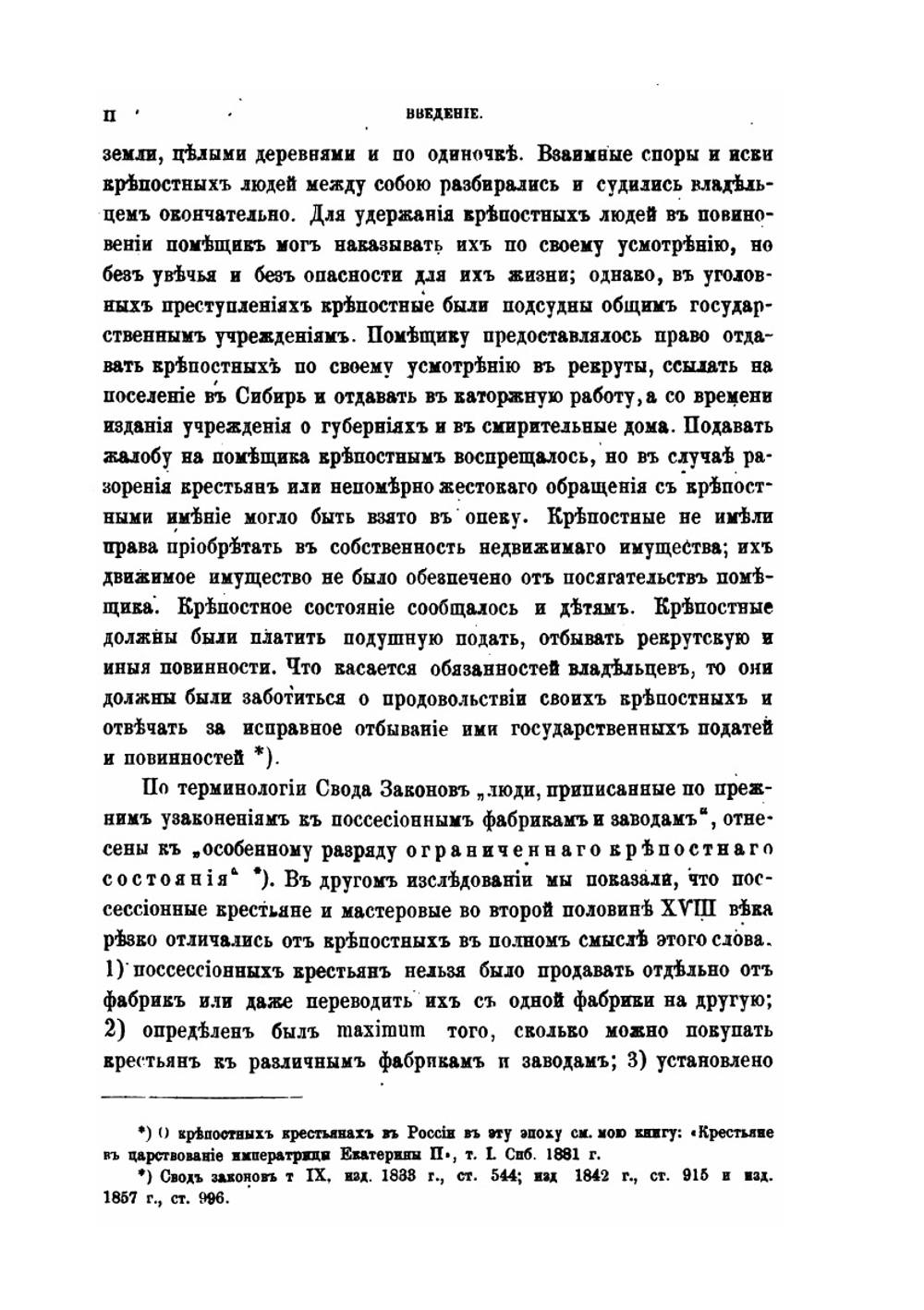 Крестьянский вопрос в России в XVIII и первой половине XIX века. Том 1. Крестьянский вопрос в 18 и первой четверти 19 века | В. И. Семевский