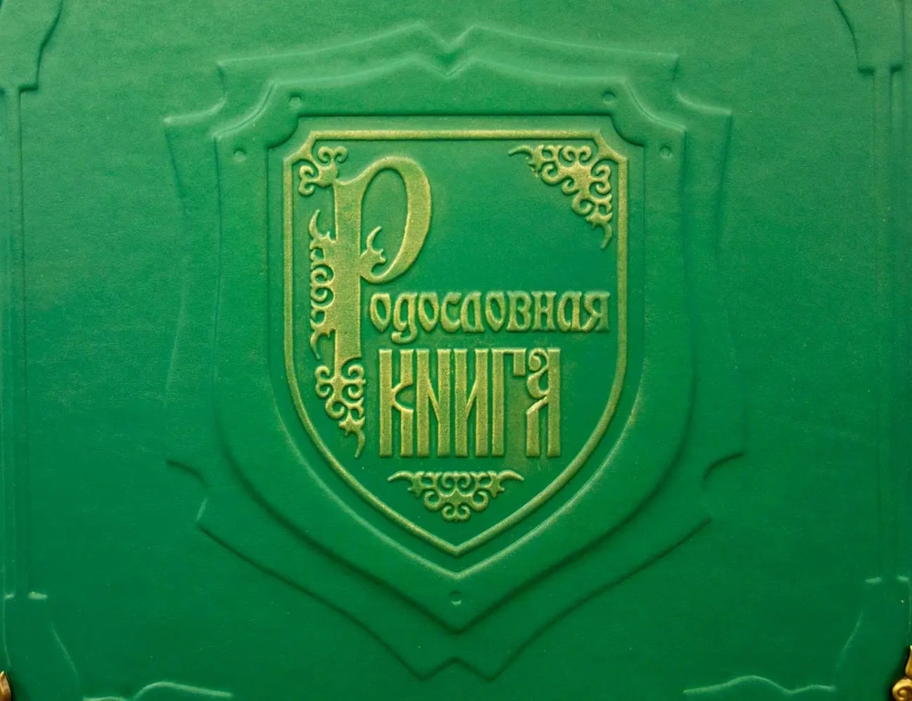 Подарочная родословная книга "Восточная", натуральная кожа