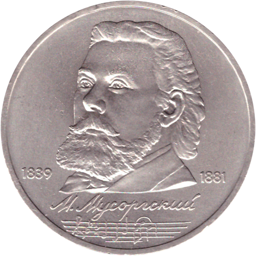 1 рубль 1989 года 150 лет со дня рождения М. П. Мусоргского XF-AU