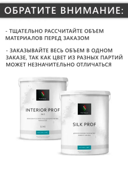 Комплект декоративная штукатурка с эффектом "Мокрый шелк" Prof Decor "SILK PROF", 6,5 кг
