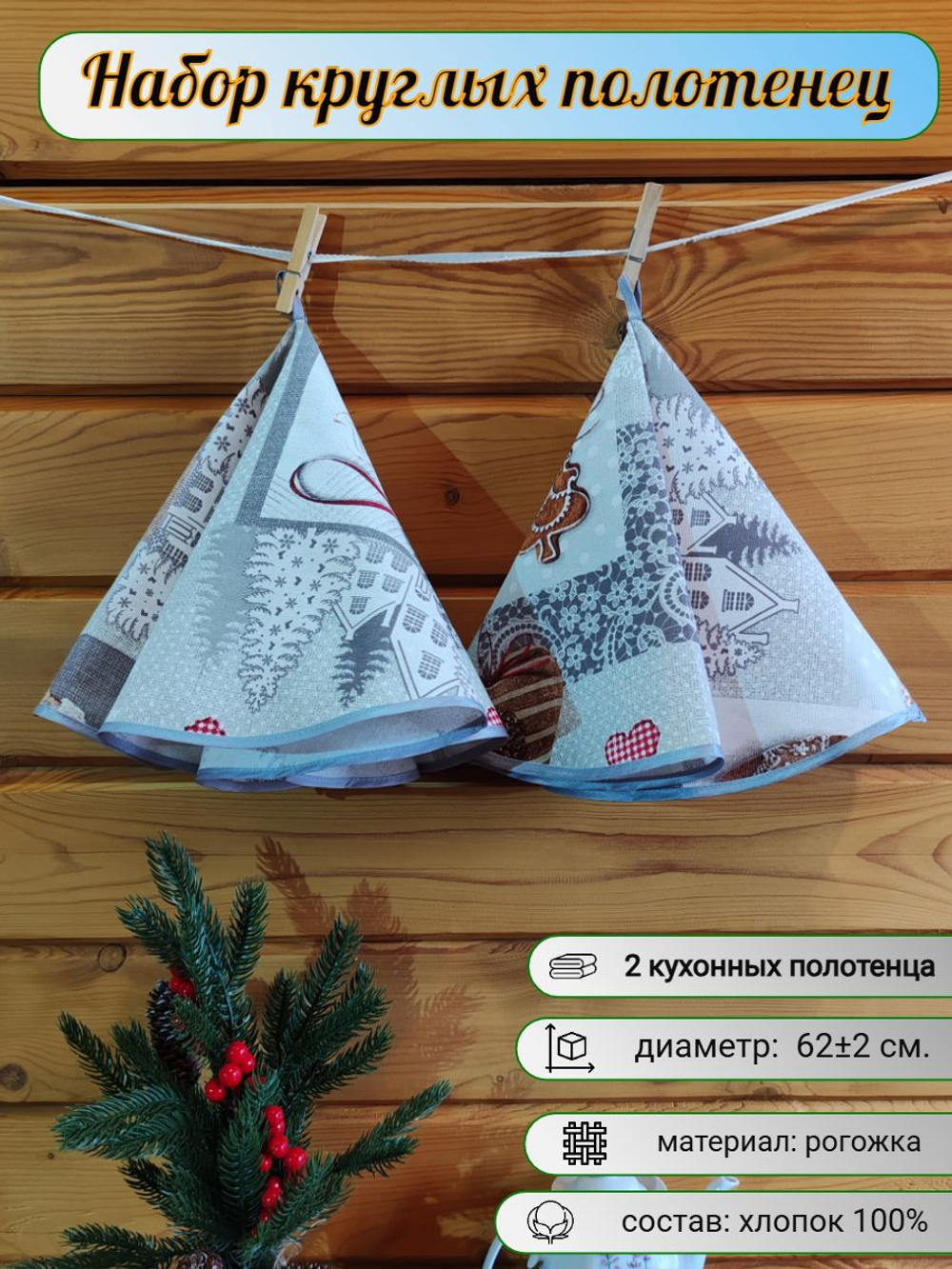 Полотенце кухонное, круглое, 2 шт, вафельное полотно