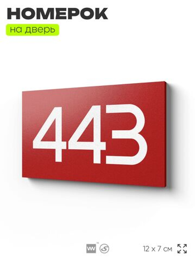 Номер на дверь 443, табличка на дверь для офиса, квартиры, кабинета, аудитории, склада, красная 120х70 мм, Айдентика Технолоджи