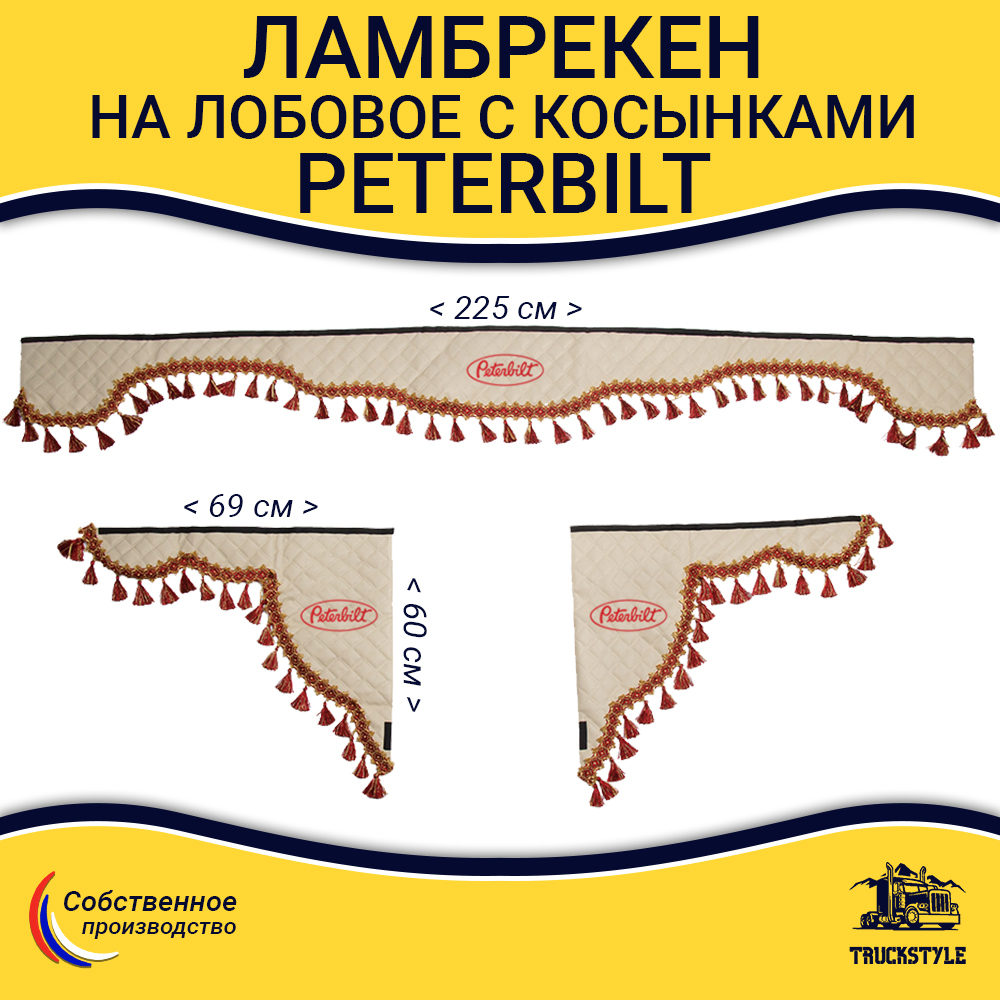Ламбрекен с косынками стеганые Peterbilt (экокожа, бежевый, красные кисточки)lk001232