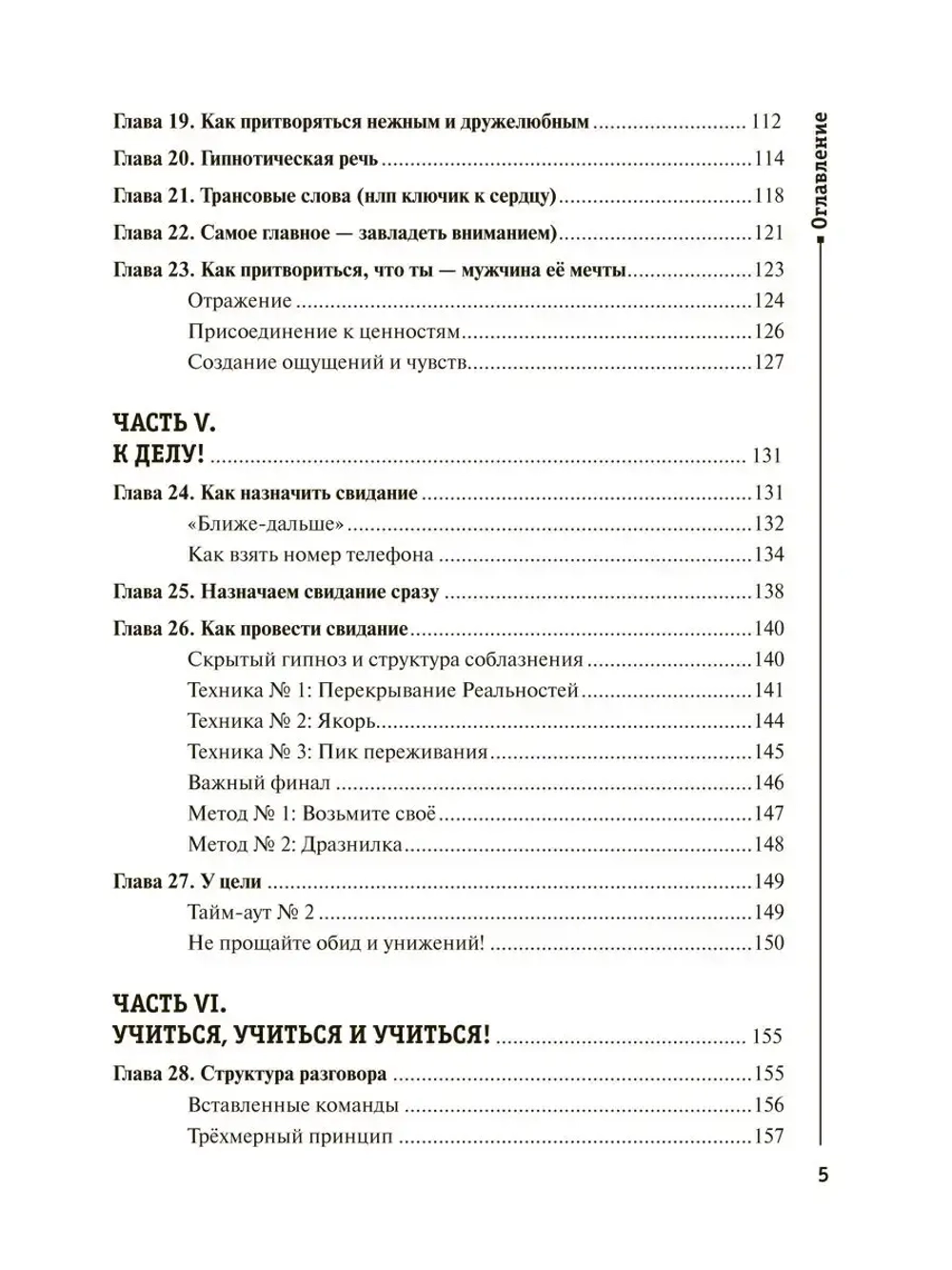 НЛП для соблазнения. Психология общения