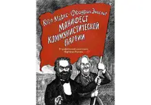 Манифест Коммунистической партии: в адаптации Мартина Роусона