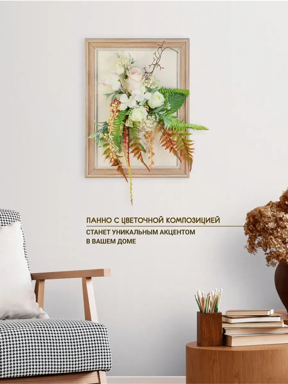 Искусственные цветы на стену в раме