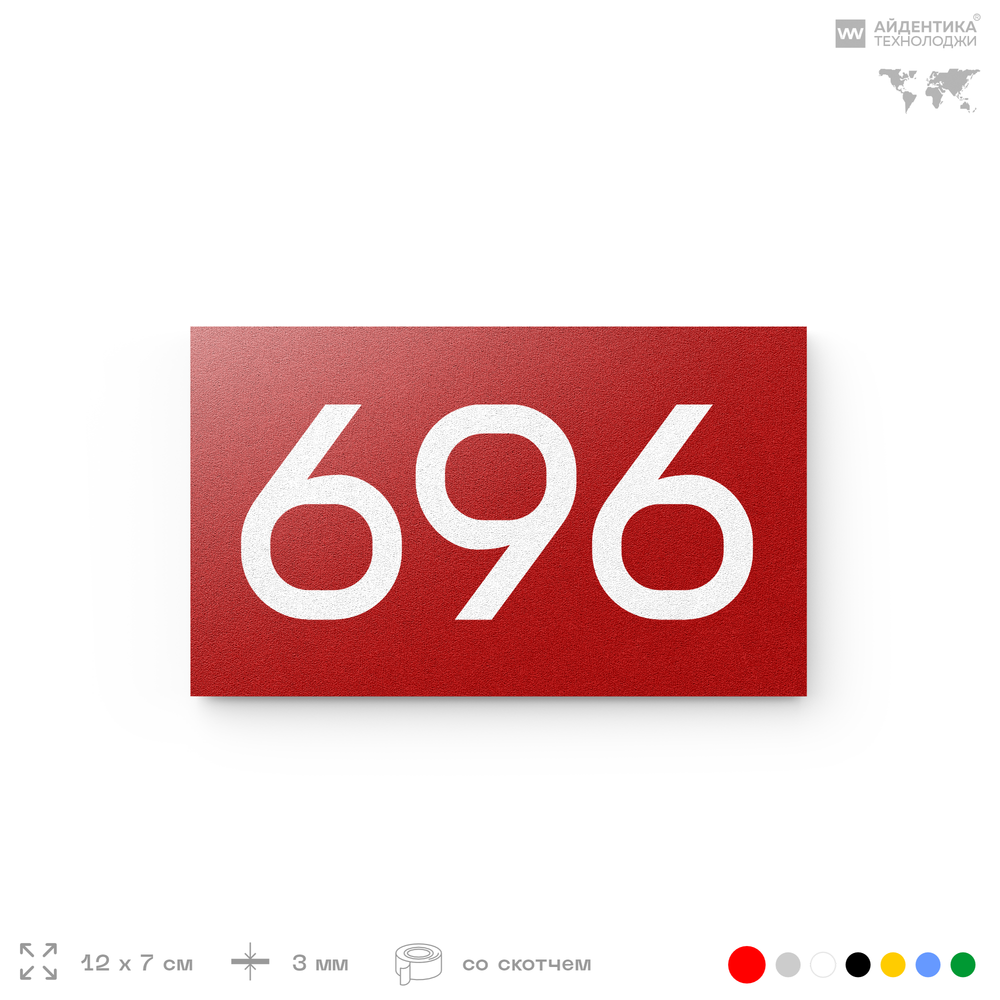 Номер на дверь 696, табличка на дверь для офиса, квартиры, кабинета, аудитории, склада, красная 120х70 мм, Айдентика Технолоджи