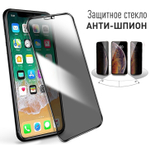 Защитное стекло iPhone Антишпион 12 Pro Max (черный)  тех.упаковка