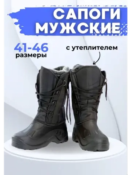 Сапоги зимние мужские ЭВА с утеплителем на шнуров. С-36.