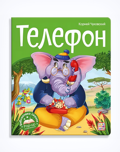 Библиотека сказок "Телефон" (Malamalama)