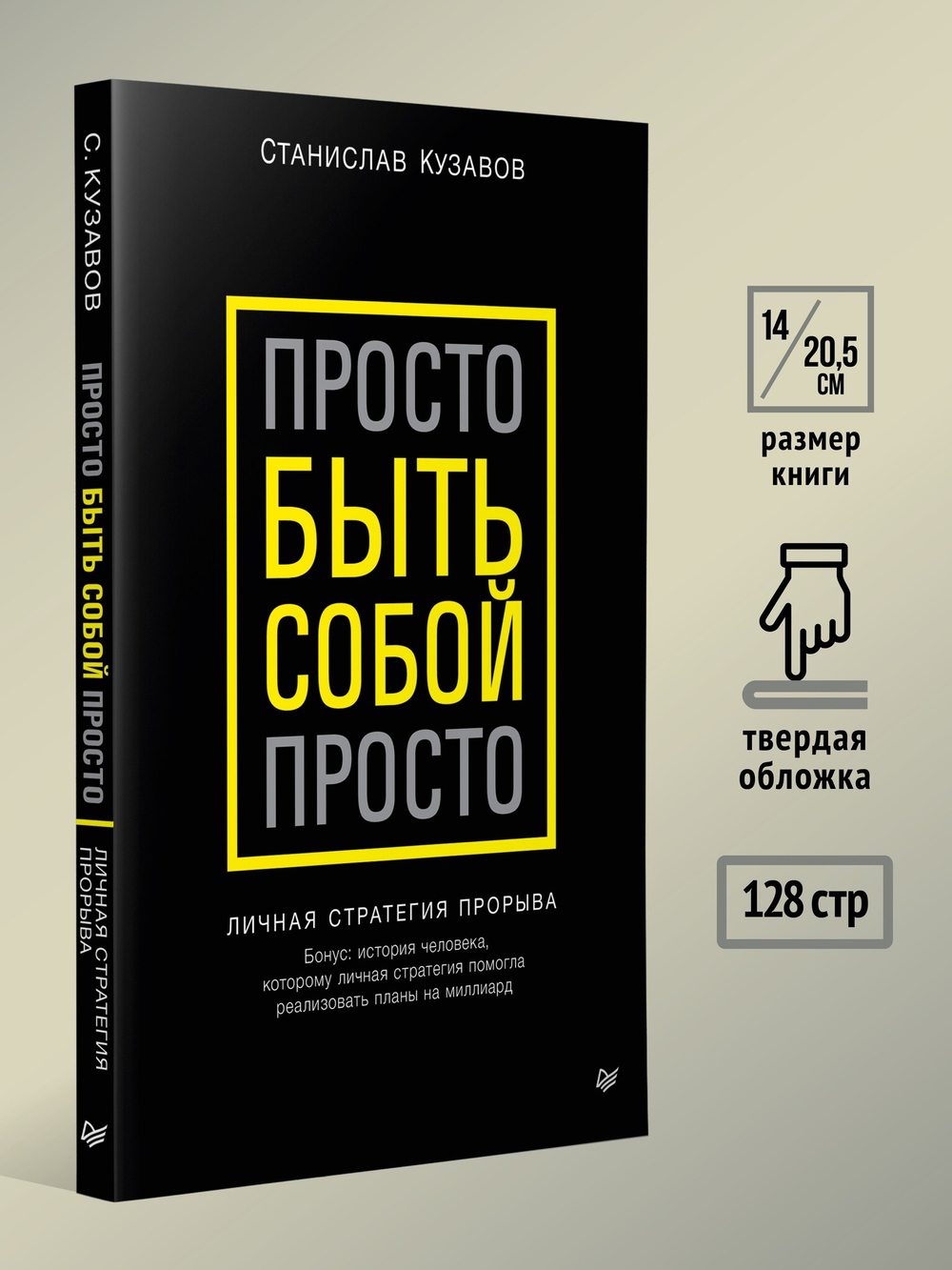 Просто быть собой просто. Личная стратегия прорыва