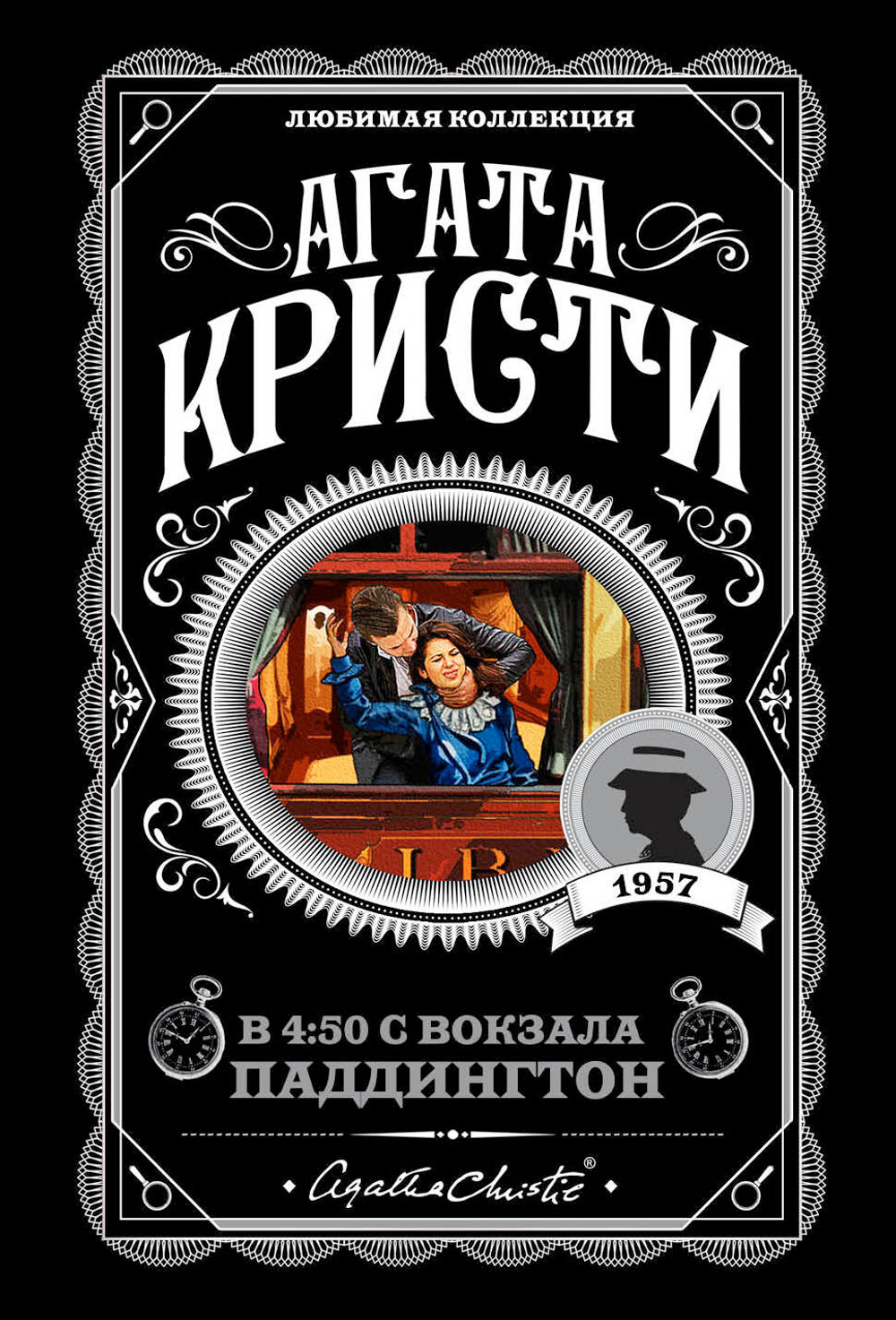 В 4:50 с вокзала Паддингтон