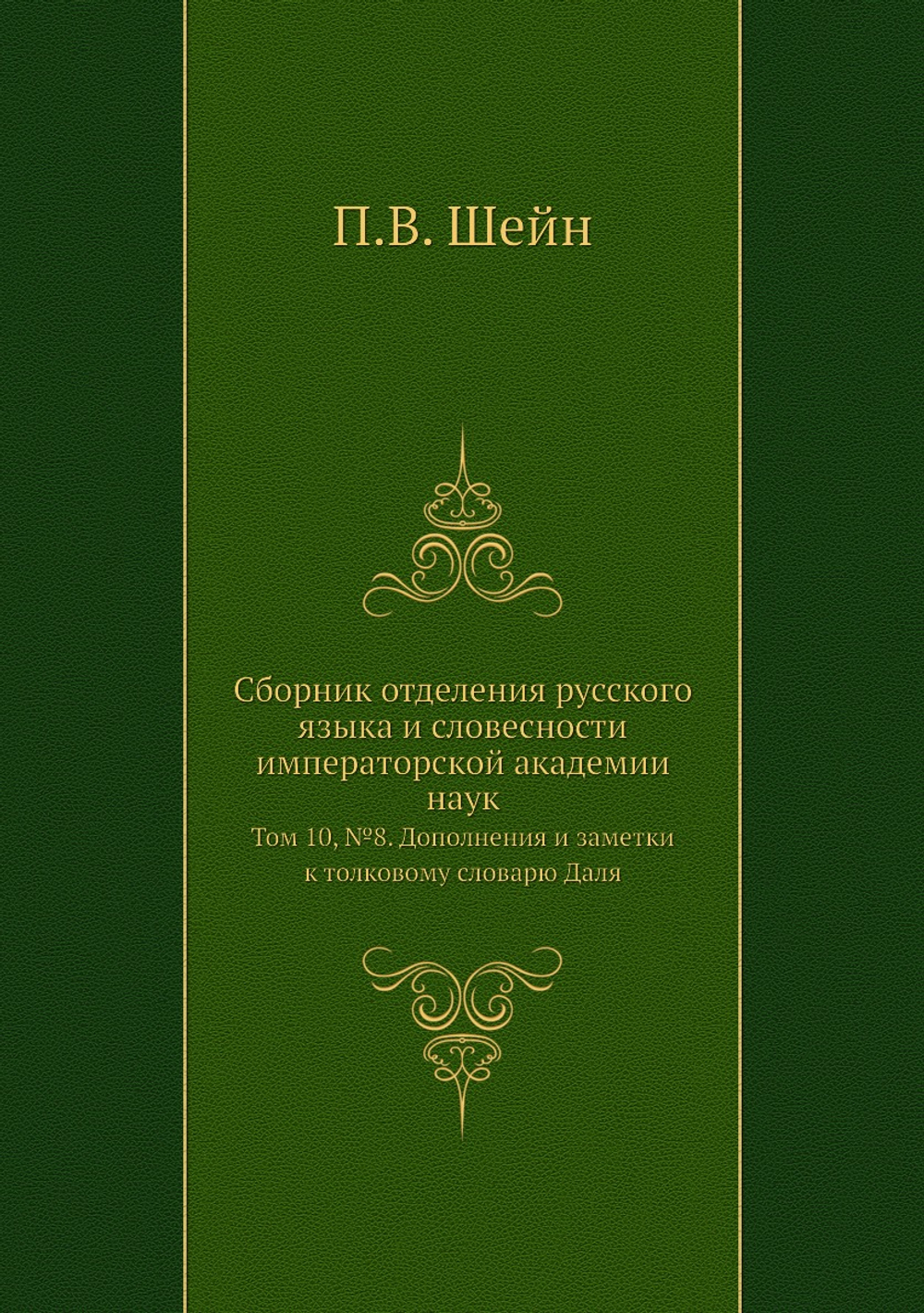 Сборник отделения русского языка и словесности императорской академии наук. Том 10, №8. Дополнения и заметки к толковому словарю Даля | П.В. Шейн