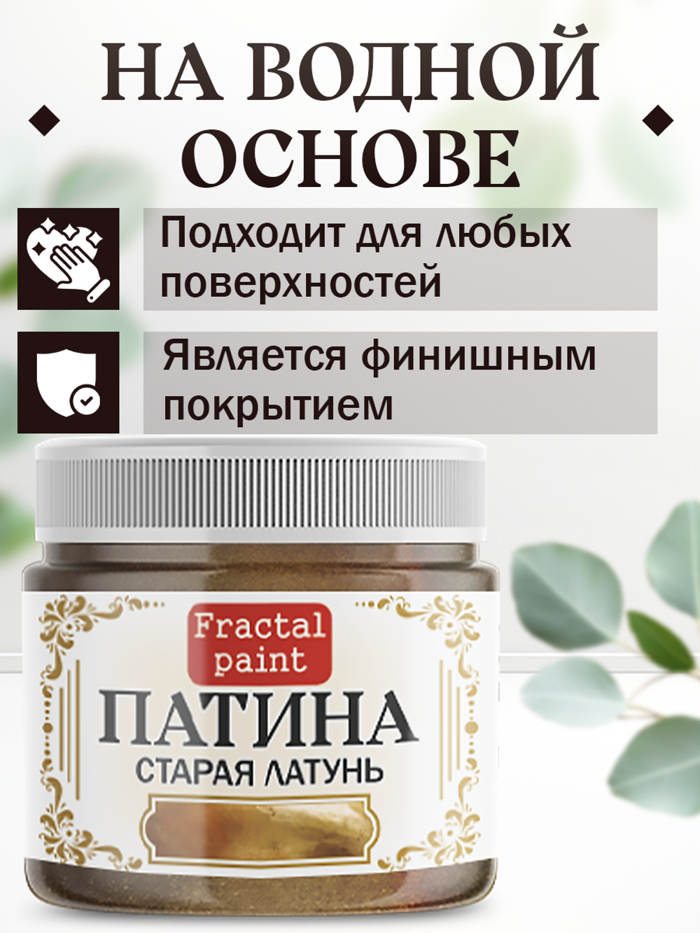 Патина «Старая латунь» 30 мл