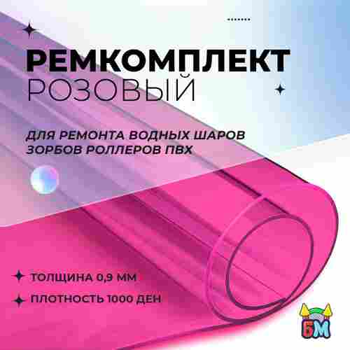Ремкомплект для водных шаров, зорбов, роллеров из ПВХ Розовый