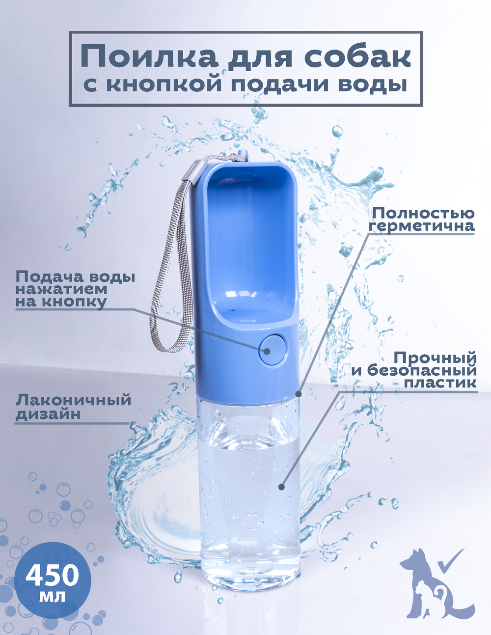 Бутылка для собак дорожная с кнопкой 450 мл DUVO+