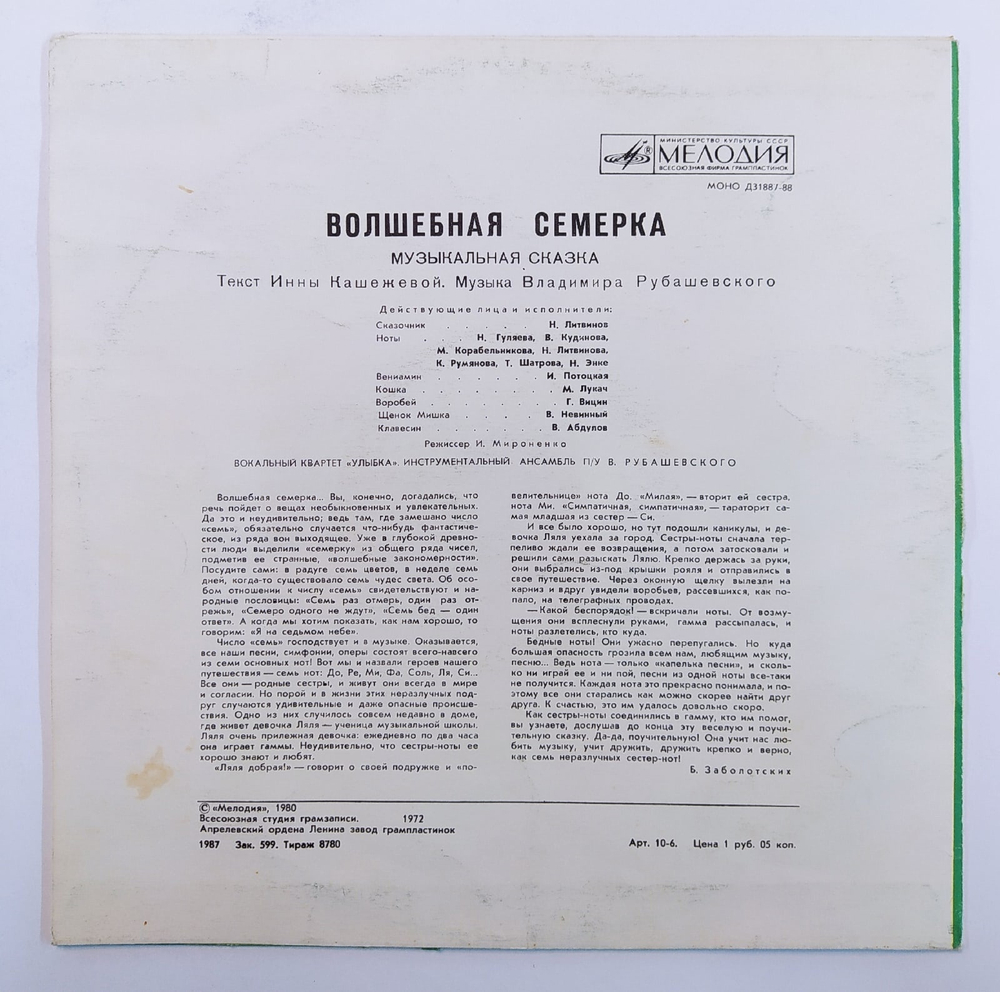Инна Кашежева, Владимир Рубашевский Волшебная Семерка