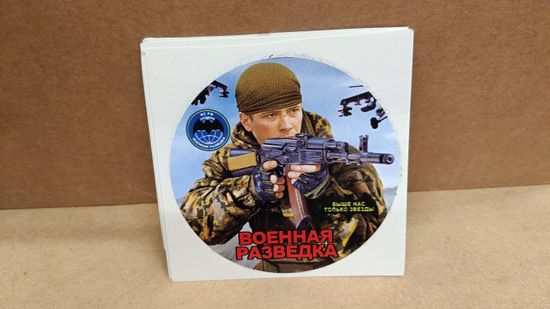 Наклейка "Военная разведка - Выше нас, только звёзды" 10x10 см