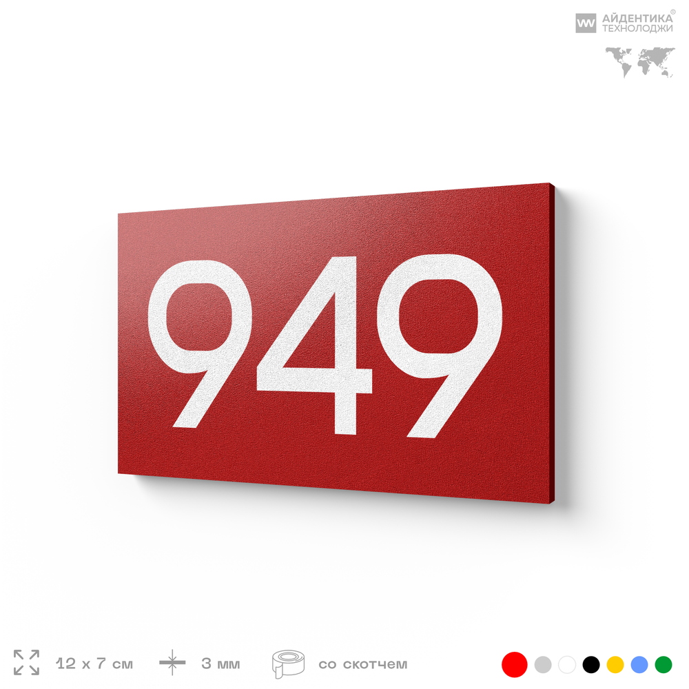 Номер на дверь 949, табличка на дверь для офиса, квартиры, кабинета, аудитории, склада, красная 120х70 мм, Айдентика Технолоджи
