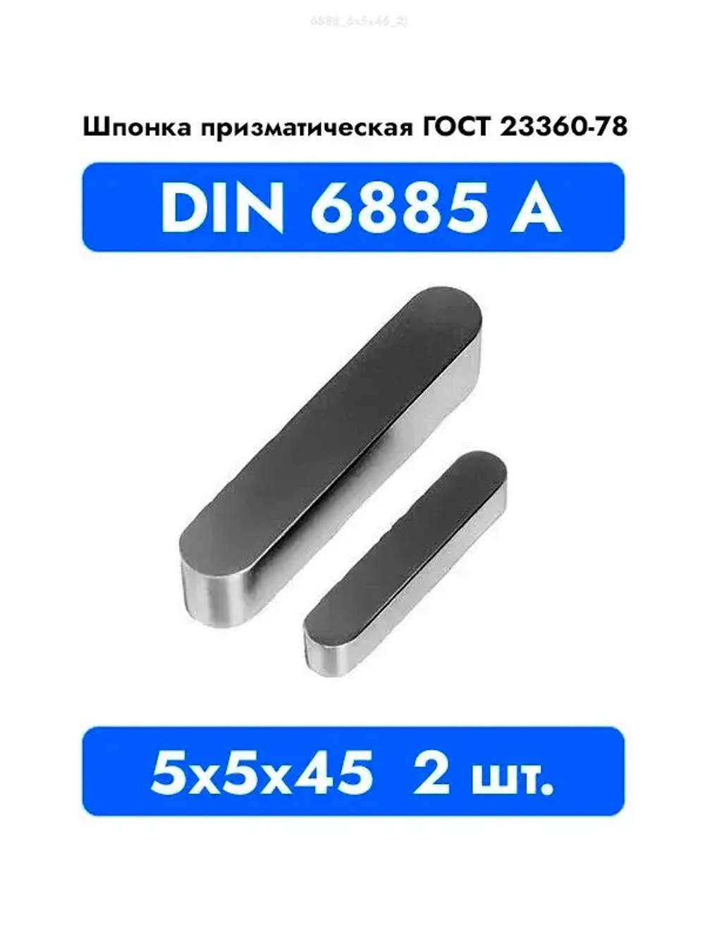 Шпонка призматическая DIN 6885 А ГОСТ 23360-78 5x5x45 2 шт.