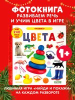 Первые знания. Фотокниги. Фотокнига. Цвета