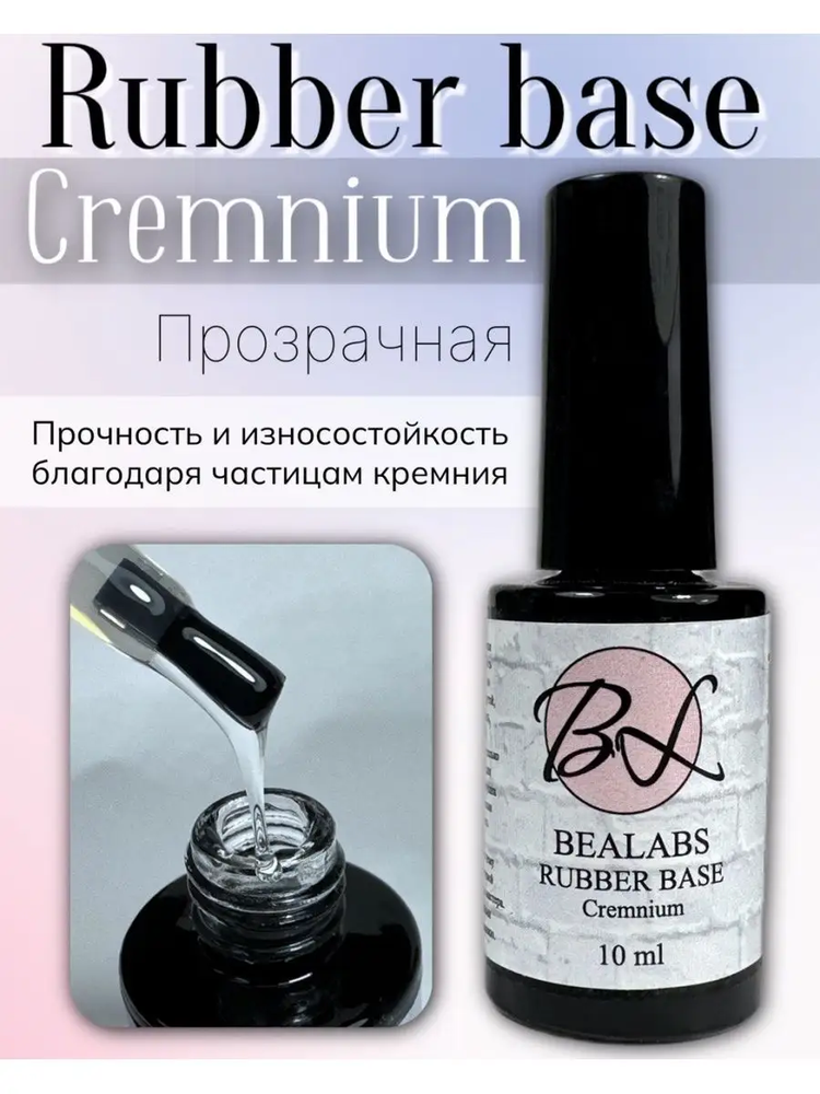 База Bealabs Cremnium Rubber Base, 10мл