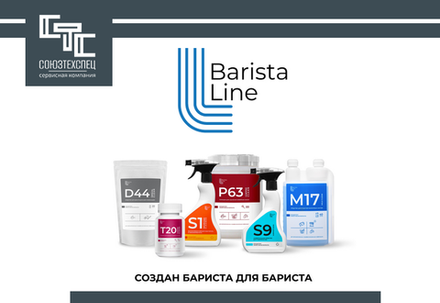 Моющие средства Barista Line