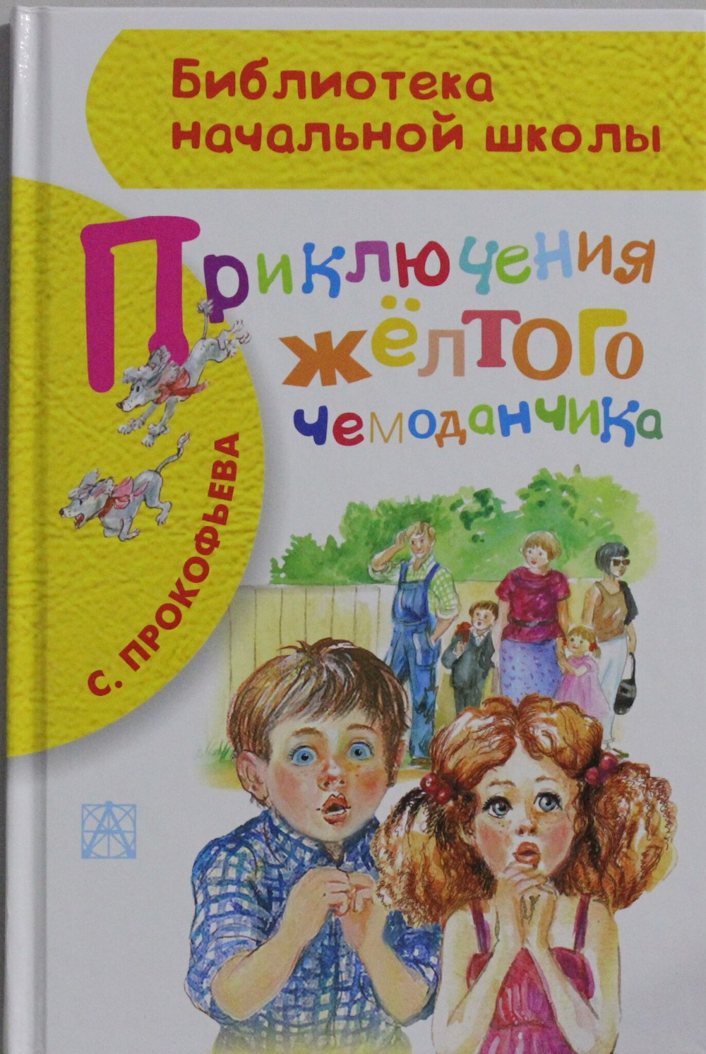 Приключения жёлтого чемоданчика